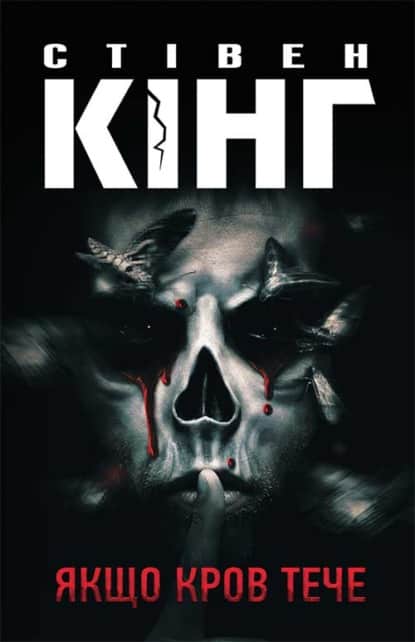 Якщо кров тече. Книга 2 (Голлі Гібні)