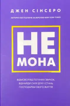 Не мона. Зміниш звички — зміниш життя!