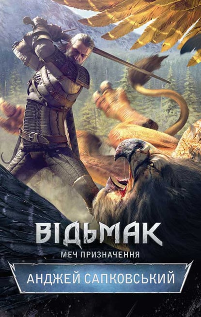 Відьмак. Меч призначення. Книга 2