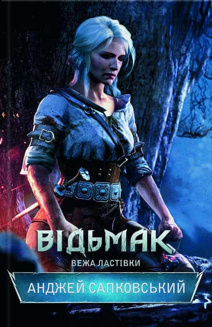 Відьмак. Вежа Ластівки. Книга 6