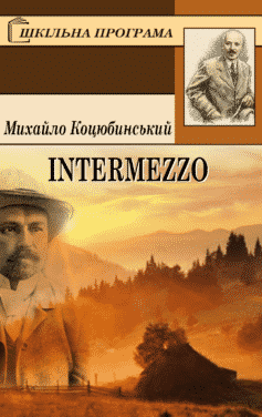 Intermezzo (Інтермецо)