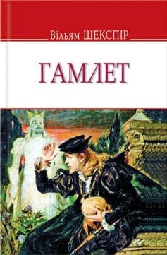 Скорочено Гамлет