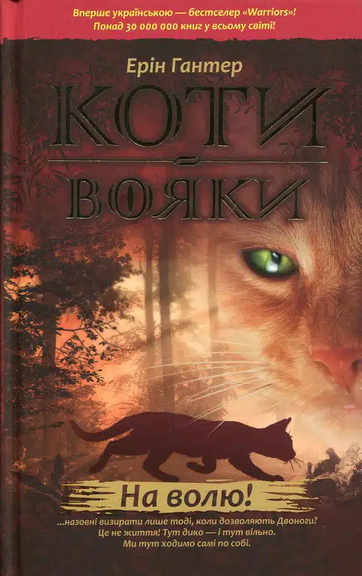 Коти-вояки. Книга 1. На волю