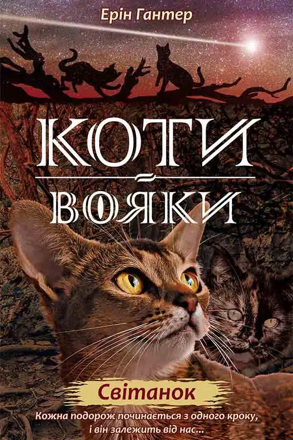 Коти-вояки. Нове пророцтво. Книга 3. Світанок