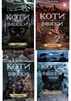 Коти-вояки – Другий цикл «Нове пророцтво»