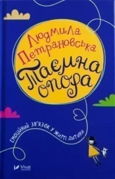 Таємна опора. Емоційний зв’язок у житті дитини