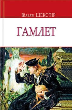 Гамлет, принц данський