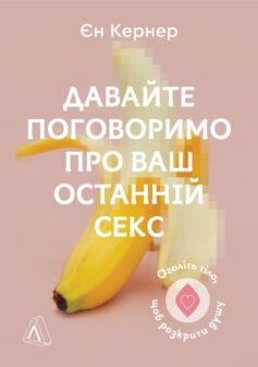 Давайте поговоримо про ваш останній секс. Оголіть тіло, щоб розкрити душу