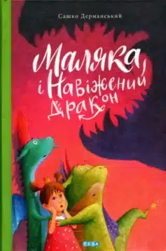 Маляка і навіжений дракон. Книга 2