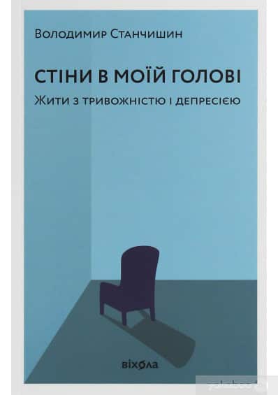Стіни в моїй голові. Жити з тривожністю і депресією
