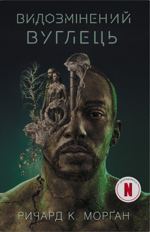 Видозмінений вуглець. Книга 1 (Такеші Ковач)