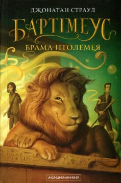 Бартімеус. Книга 3. Брама Птолемея