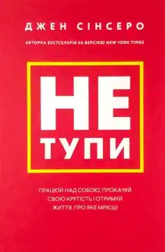 Не тупи. Працюй над собою, прокачуй свою крутість і отримай життя, про яке мрієш!