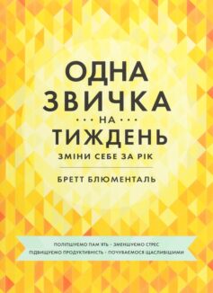 Одна звичка на тиждень: зміни себе за рік