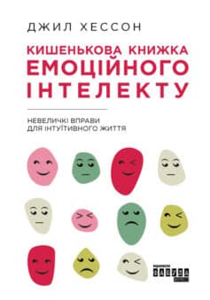 Кишенькова книжка емоційного інтелекту