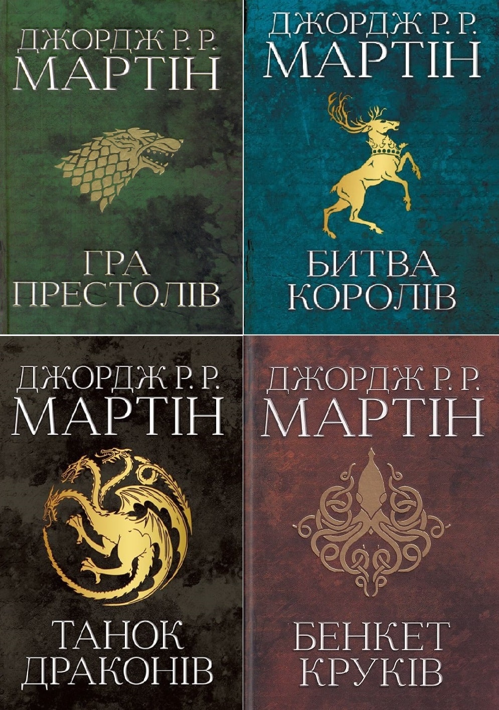 Серія книг «Пісня льоду й полум’я» Джордж Р. Р. Мартін ⭐️ список всіх ...