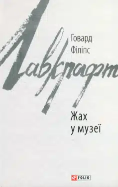 Жах у музеї