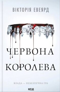 Багряна королева (Червона королева)