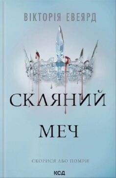 Скляний меч
