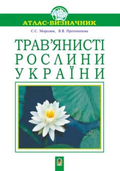 Трав’янисті рослини України. Атлас-визначник