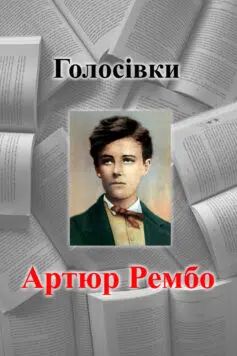 Голосівки