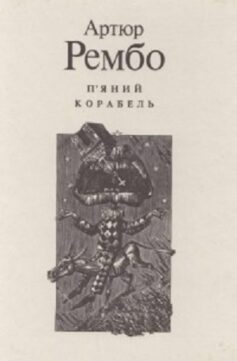 П’яний корабель