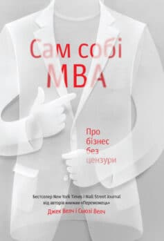 Сам собі MBA. Про бізнес без цензури