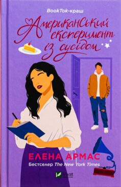Американський експеримент із сусідом. Книга 2 (Любовний обман)