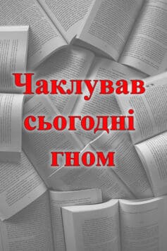 Чаклував сьогодні гном