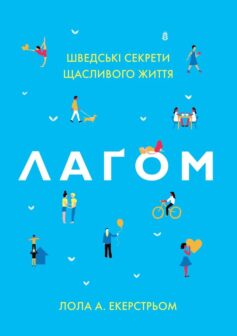 Лагом. Шведські секрети щасливого життя