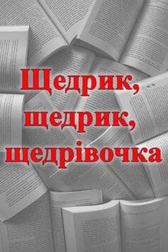 Щедрик, щедрик, щедрівочка