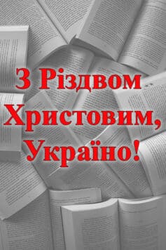 З Різдвом Христовим, Україно!