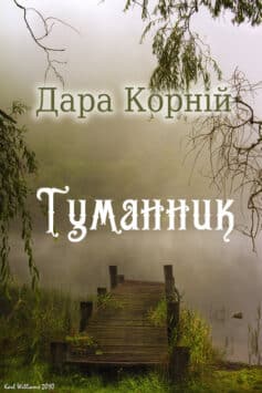 Туманник