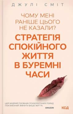 Чому мені раніше цього не казали? Стратегія спокійного життя в буремні часи