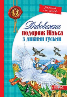 Дивовижна подорож Нільса з дикими гусьми