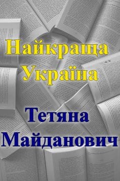 Найкраща Україна