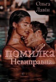 Невиправна помилка