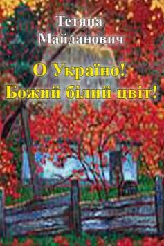 О Україно! Божий білий цвіт!