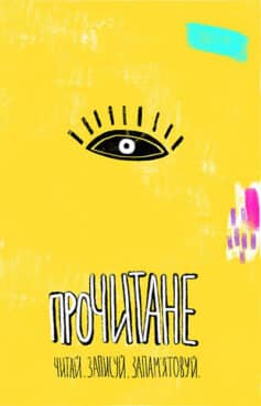 Прочитане. Читай. Записуй. Запам’ятовуй