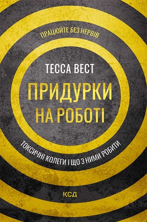 Придурки на роботі. Токсичні колеги і що з ними робити