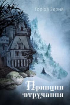 Принцип втручання