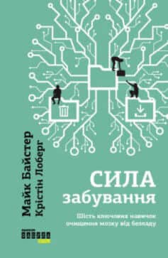 Книга «Сила забування» українською мовою Книга «Сила забування» українською мовою
