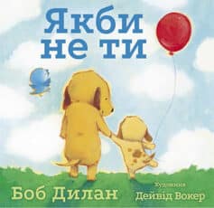 Книга «Якби не ти» українською мовою Книга «Якби не ти» українською мовою