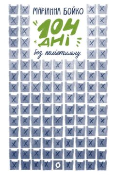 104 дні без поліетилену