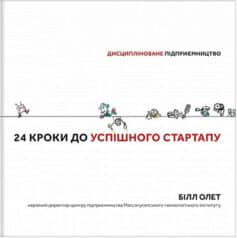 24 кроки до успішного стартапу. Дисципліноване підприємництво