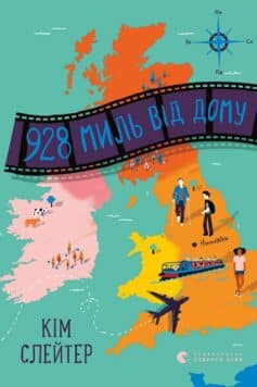 928 миль від дому 928 миль від дому