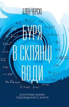 Буря в склянці води. Захоплива фізика повсякденного життя