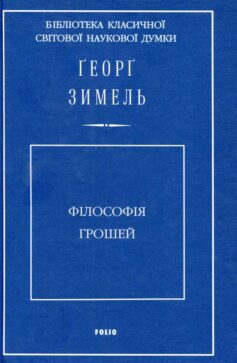 Філософія грошей