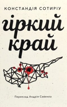 Гіркий край