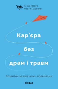 Кар’єра без драм і травм